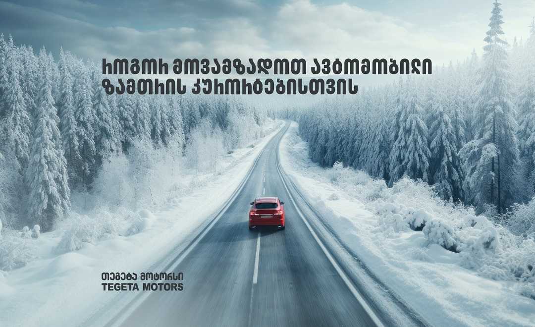 როგორ მოვამზადოთ ავტომობილი სამთო სათხილამურო კურორტებზე გამგზავრებამდე 