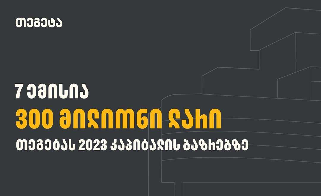 7 წარმატებული ემისია - „თეგეტა ჰოლდინგი“ კაპიტალის ბაზრებზე
