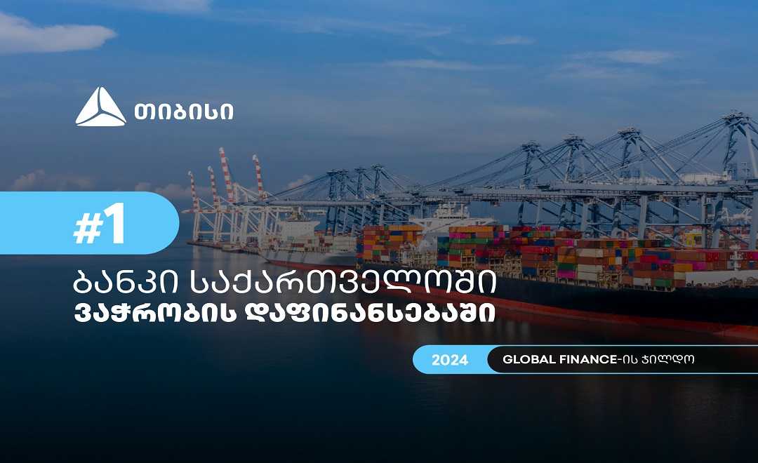 Global Finance-მა თიბისი 2024 წელს საქართველოში ვაჭრობის დაფინანსების საუკეთესო მომწოდებლად დაასახელა