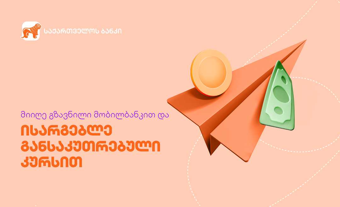საქართველოს ბანკში გზავნილის კურსის აქცია გრძელდება - ისარგებლე განსკუთრებული შეთავაზებით