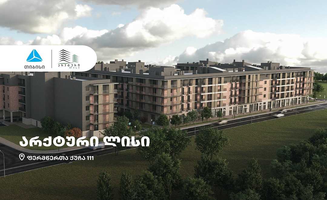 თიბისის მხარდაჭერით, თბილისში სამშენებლო კომპანია  „არქტურის“ პროექტი - „არქტური ლისი“ შენდება