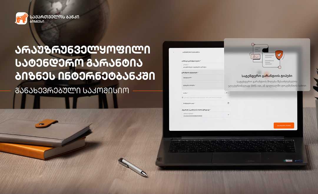 საქართველოს ბანკი ბიზნესებს სატენდერო გარანტიის მიღებას უმარტივებს