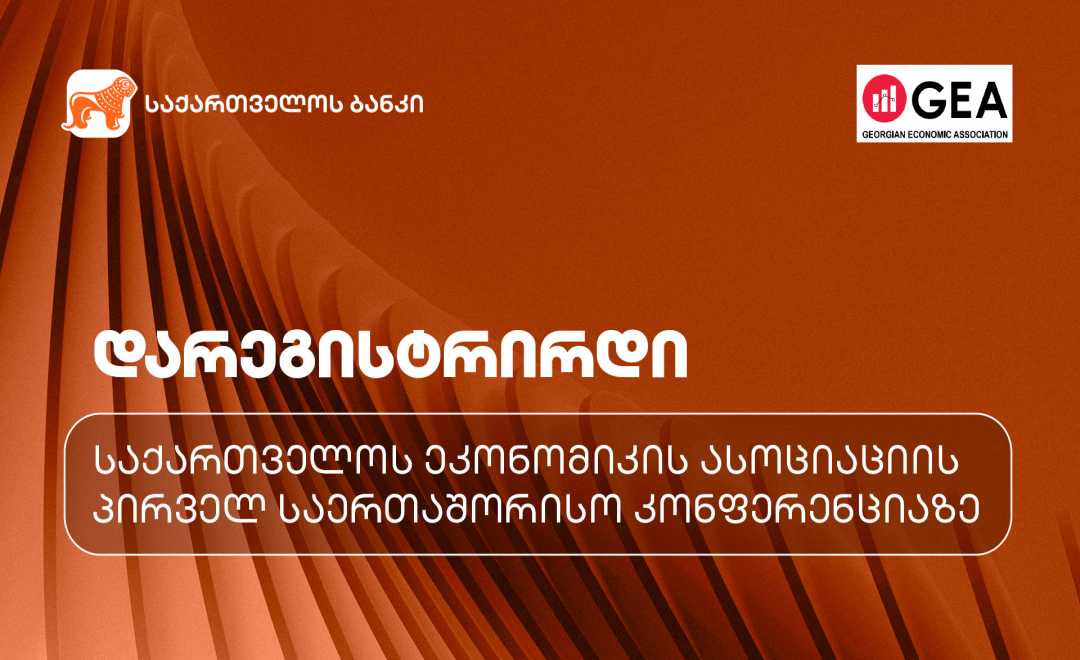 საქართველოს ეკონომიკის ასოციაციის პირველ საერთაშორისო კონფერენციაზე რეგისტრაცია დაიწყო - პროექტის მხარდამჭერია საქართველოს ბანკი