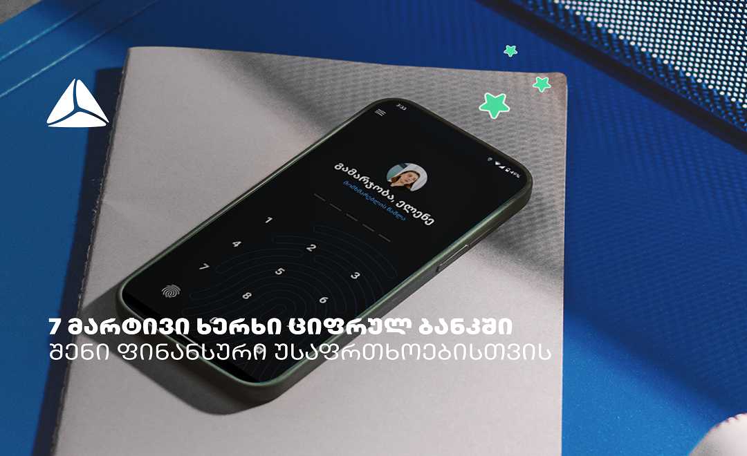 7 მარტივი ხერხი თიბისის ციფრულ ბანკში ფინანსური უსაფრთხოებისთვის 