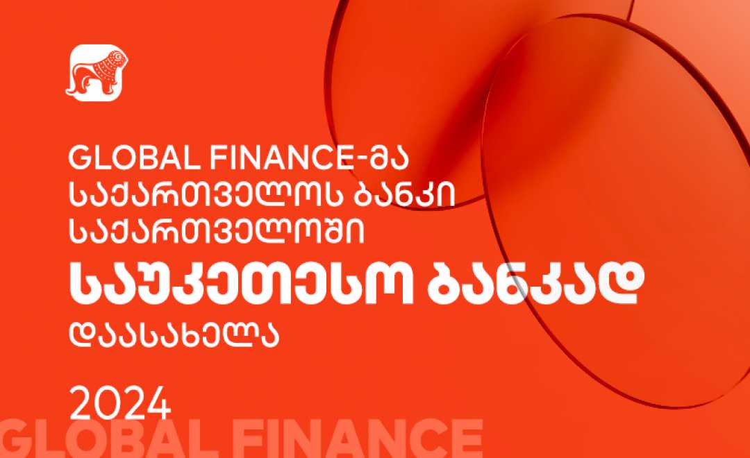 Global Finance-მა საქართველოს ბანკი საქართველოში საუკეთესო ბანკად დაასახელა