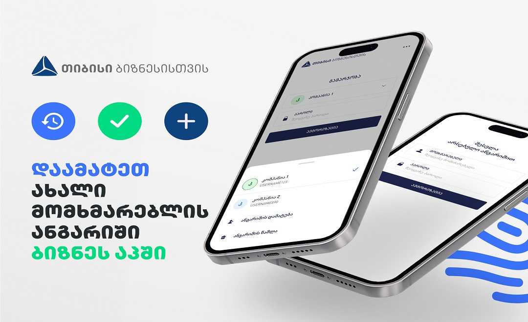 თიბისის ბიზნეს აპს ახალი ფუნქციონალი დაემატა
