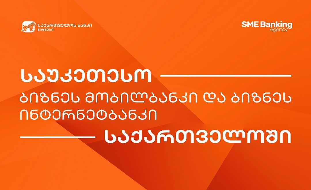 SME Banking Agency-მ საქართველოს ბანკის ბიზნეს ინტერნეტ და მობილბანკი ქვეყანაში საუკეთესოდ დაასახელა