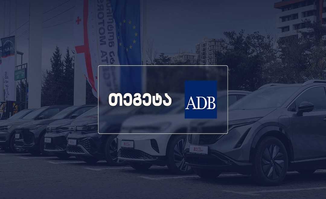 „თეგეტა ჰოლდინგმა“ აზიის განვითარების ბანკის მედიატურს უმასპინძლა