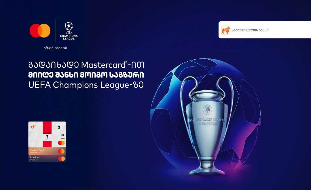 ჩაერთე საქართელოს ბანკისა და Mastercard-ის გათამაშებაში და მოიგე საგზური ჩემპიონთა ლიგის ფინალზე