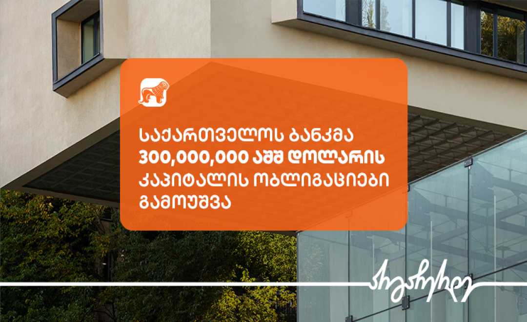 საქართველოს ბანკმა 300,000,000 აშშ დოლარის 9.5 პროცენტიანი კაპიტალის ობლიგაციები გამოუშვა