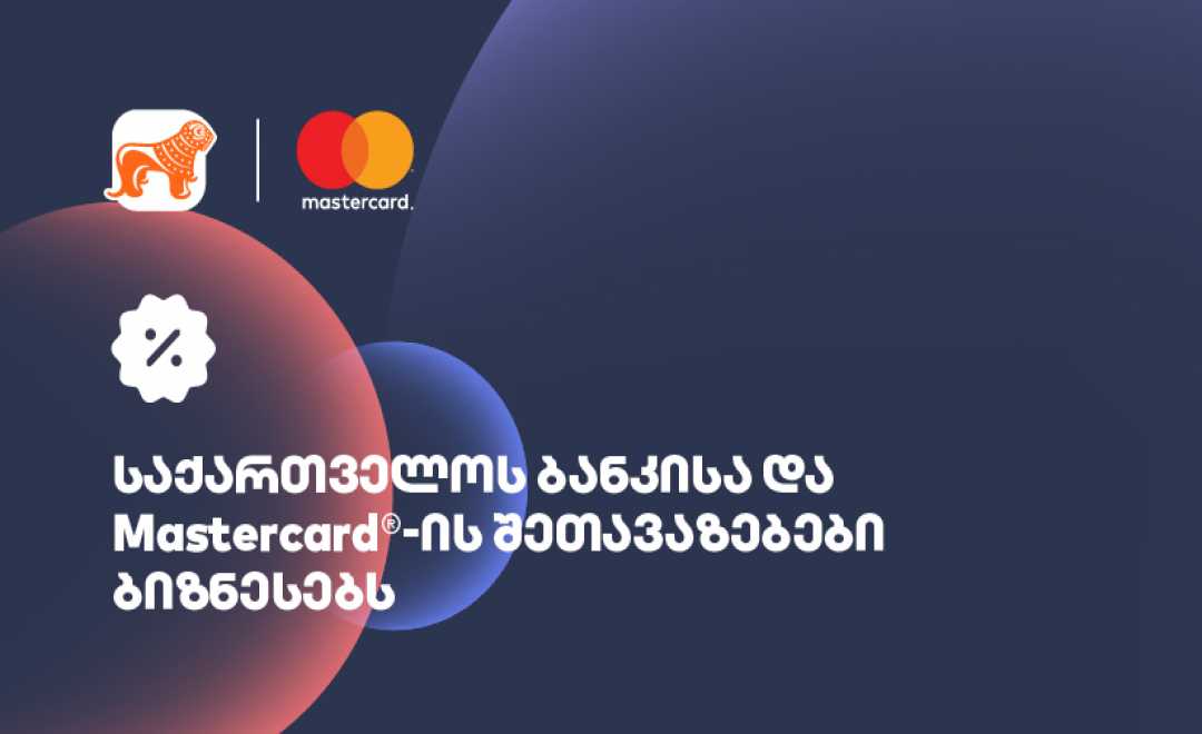 საქართველოს ბანკის Mastercard ბიზნეს ბარათის მფლობელები ტექნოლოგიური ბრენდების სერვისებზე სპეციალური შეთავაზებებით ისარგებლებენ