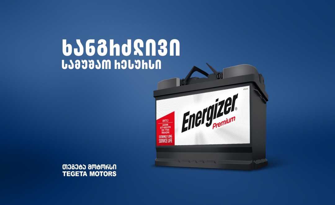 „თეგეტა მოტორსში“ Energizer-ის ბრენდის აკუმულატორებზე სპეციალური შეთავაზებები მოქმედებს