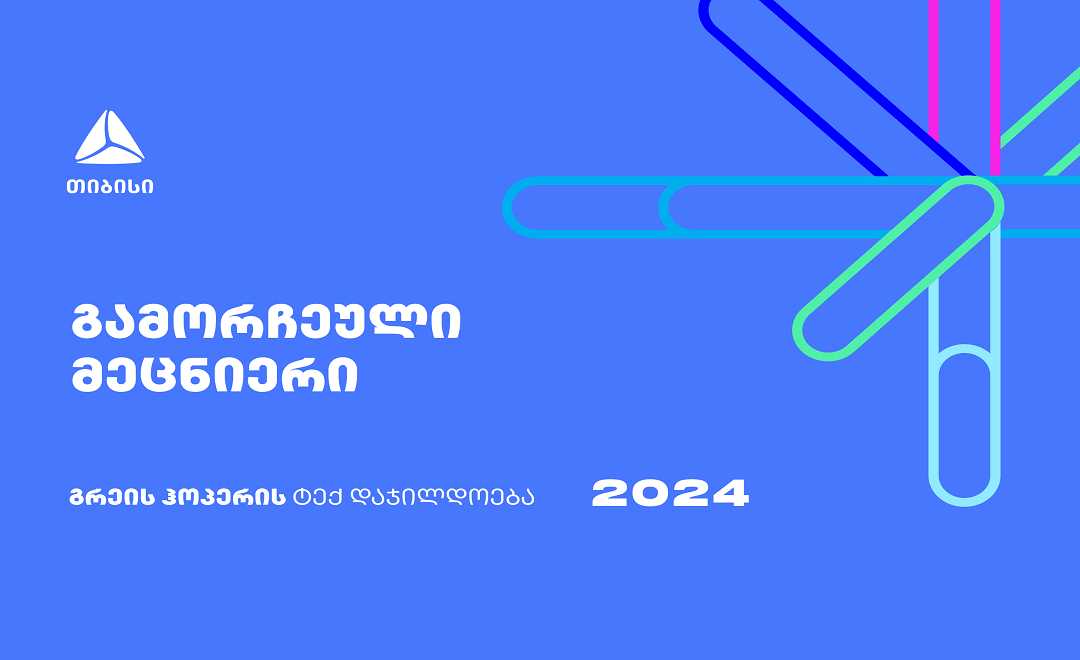 გახდი ქვეყნის გამორჩეული მეცნიერი - დარეგისტრირდი გრეის ჰოპერის ტექ დაჯილდოებაზე