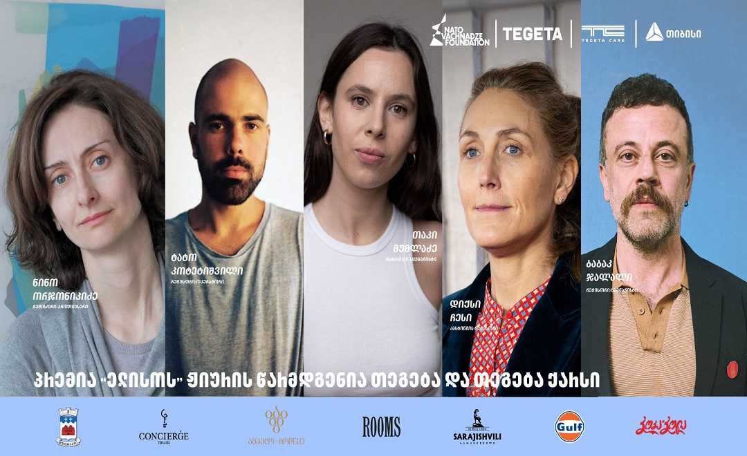 ქართველი და მსოფლიო კინემატოგრაფისტები - პრემია „ელისოს“  ჟიურის „თეგეტა“ და „თეგეტა ქარსი“ წარადგენენ