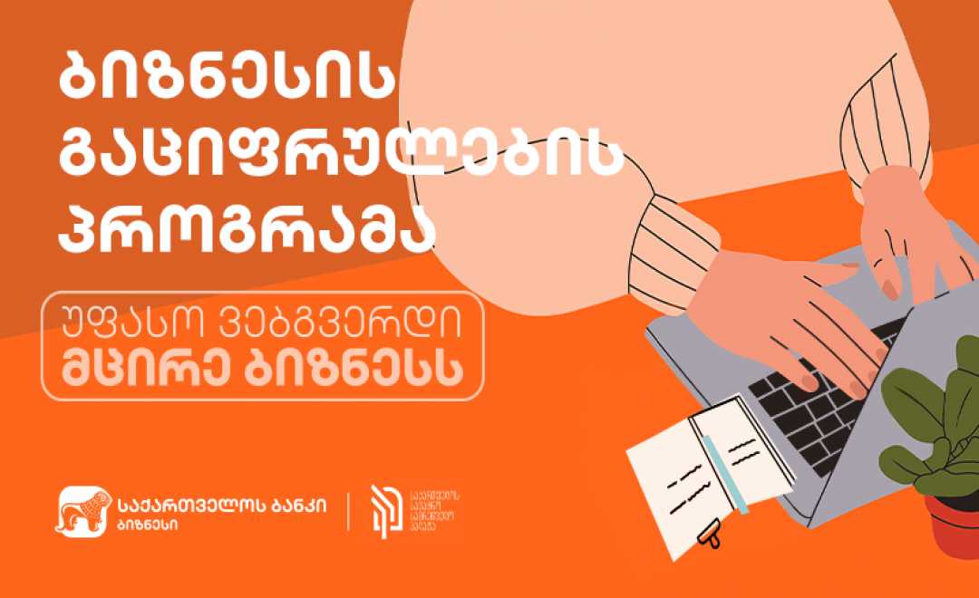 საქართველოს ბანკისა და სავაჭრო სამრეწველო პალატის თანამშრომლობით, დამატებით კიდევ 70-მდე ბიზნესი გაციფრულდება