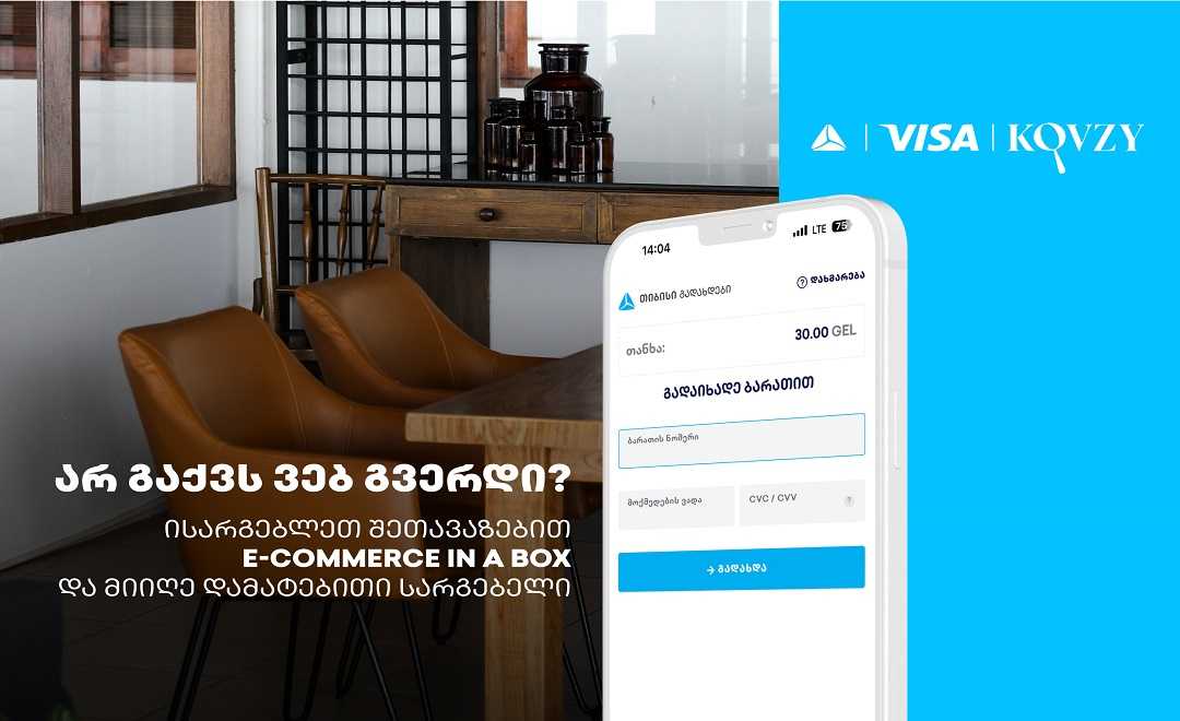 თიბისი, Visa და Kovzy E-commerce განვითარების მიზნით ერთობლივ პროექტს განახორციელებენ 