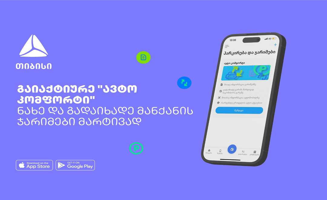 საპატრულო ჯარიმების გადახდა აღარასდროს დაგიგვიანდება - თიბისის მობაილბანკს ავტო კომფორტის სერვისი დაემატა 