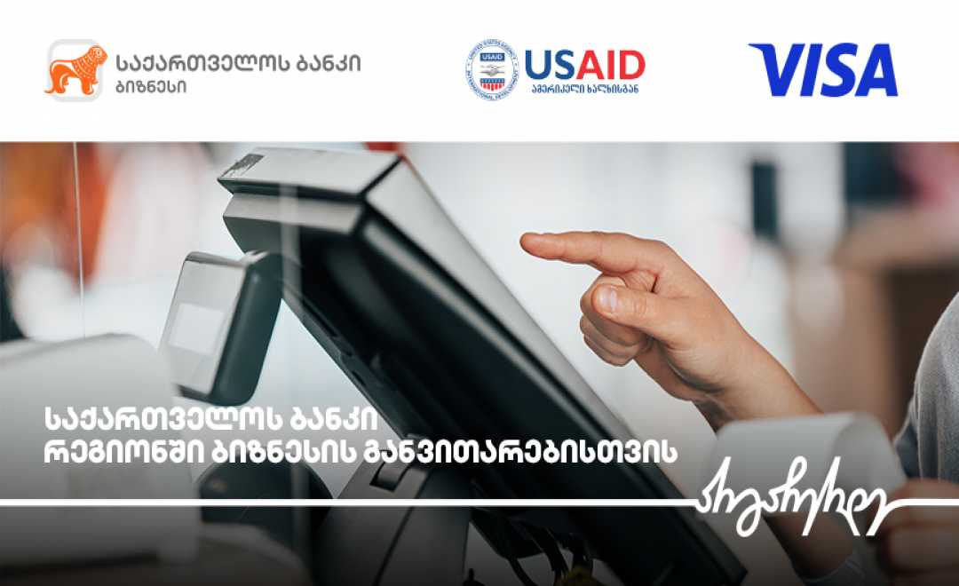 საქართველოს ბანკი, USAID-ის ძლიერი სოფლის პროგრამა და Visa რეგიონულ ბიზნესებს გაციფრულებაში ეხმარებიან