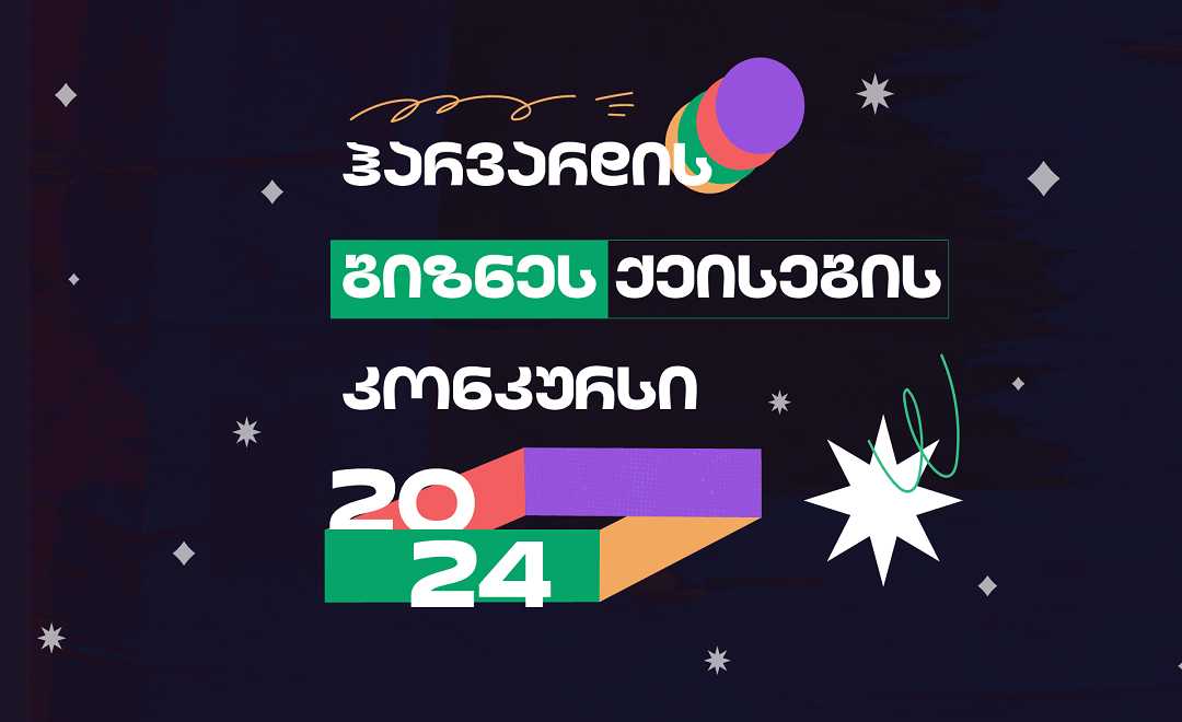 ჰარვარდის ბიზნეს ქეისების კონკურსი 2024 დაიწყო – მხარდამჭერი საქართველოს ბანკია