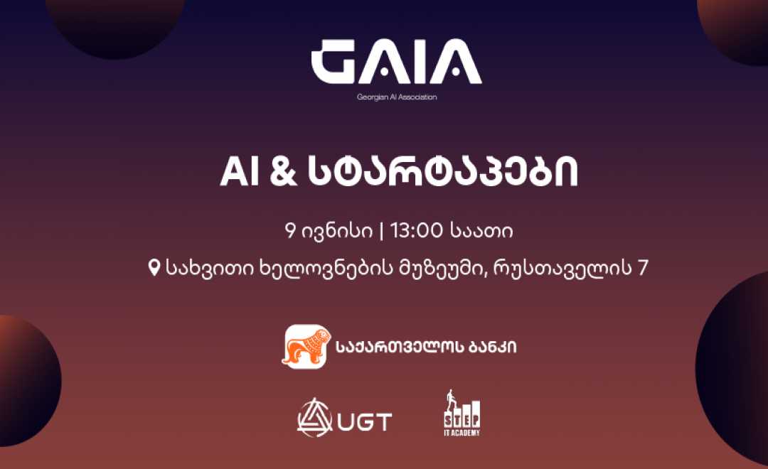 საქართველოს ბანკის მხარდაჭერით და GAIA-ს ორგანიზებით, ღონისძიება „AI და სტარტაპები“ ჩატარდება