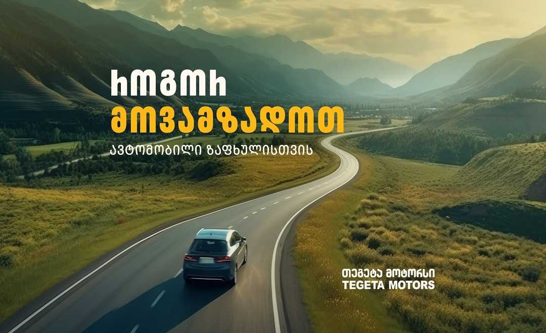 რატომ არის აუცილებელი ზაფხულში ავტომობილის შემოწმება - „თეგეტა მოტორსის“ რჩევები