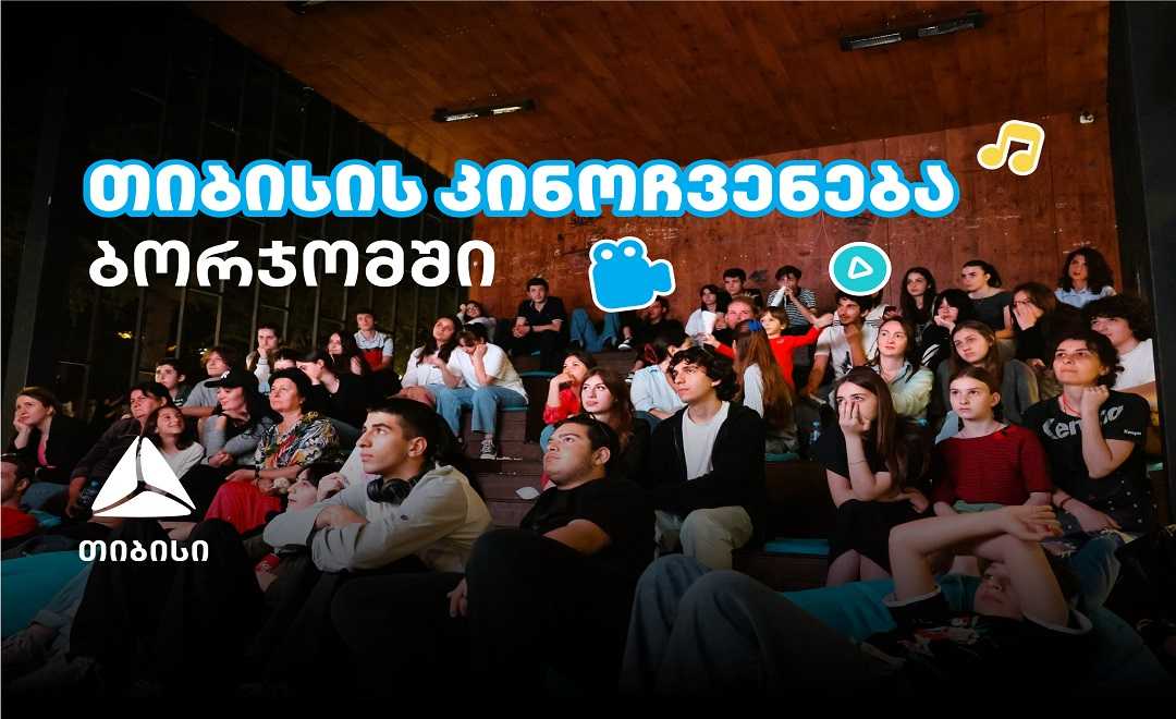 თიბისის ახალი ინიციატივა: ღია კინოჩვენებები სამცხე-ჯავახეთში