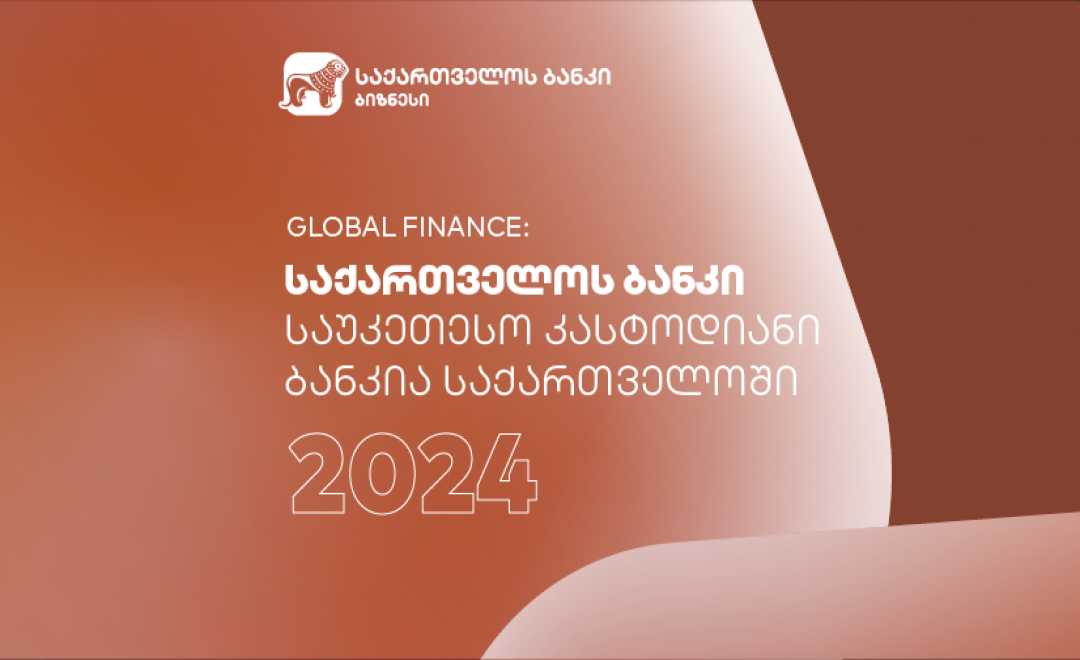 Global Finance-მა საქართველოს ბანკი 2024 წლის საუკეთესო კასტოდიან ბანკად დაასახელა საქართველოში
