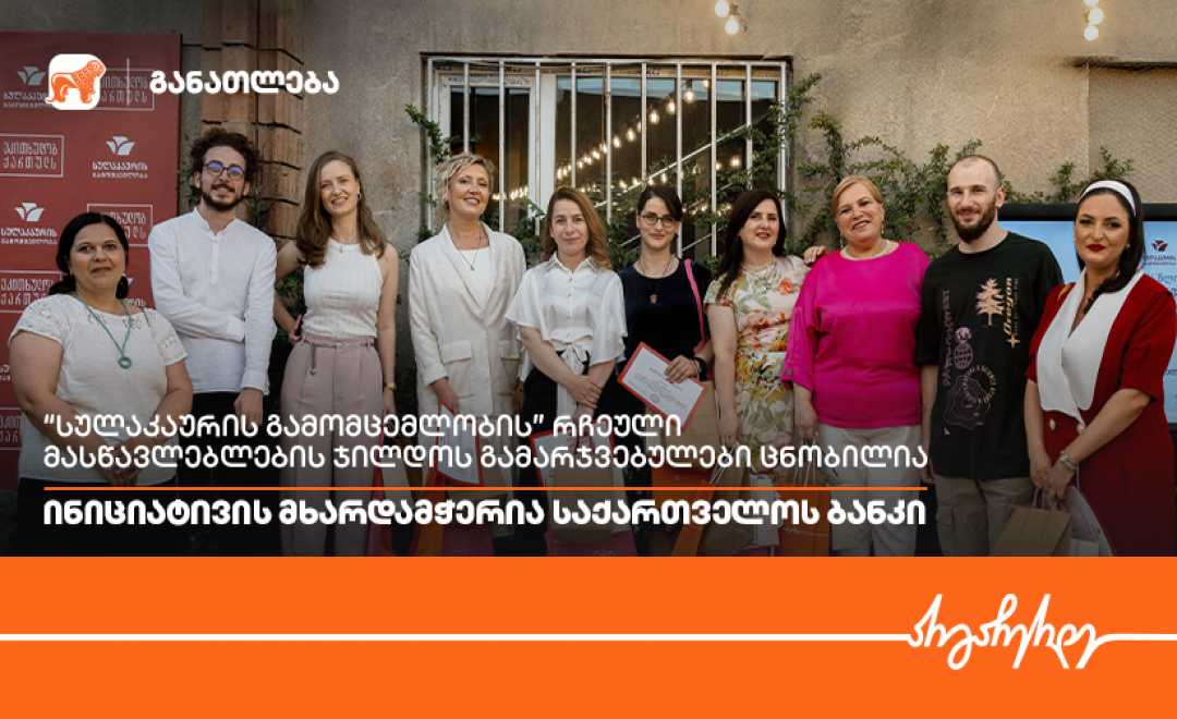  „სულაკაურის გამომცემლობის“ რჩეული მასწავლებლების ჯილდოს გამარჯვებულები ცნობილია - ინიციატივის მხარდამჭერია საქართველოს ბანკი