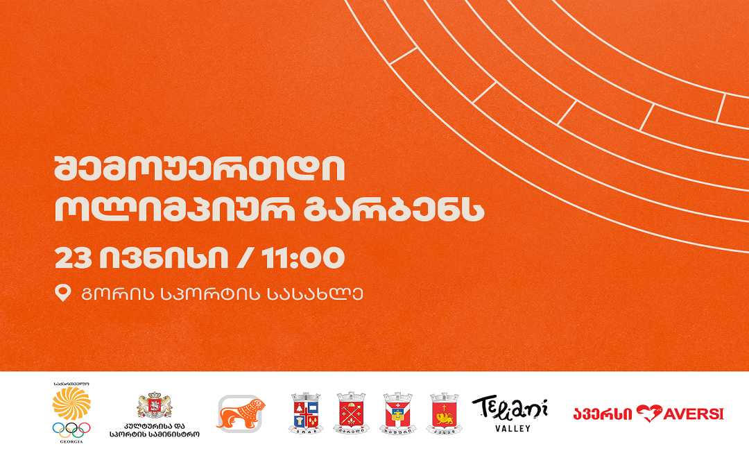 საერთაშორისო ოლიმპიურ დღესთან დაკავშირებით  გორში ოლიმპიური გარბენი გაიმართება- ოლიმპიური კომიტეტის გენერალური სპონსორი საქართველოს ბანკია