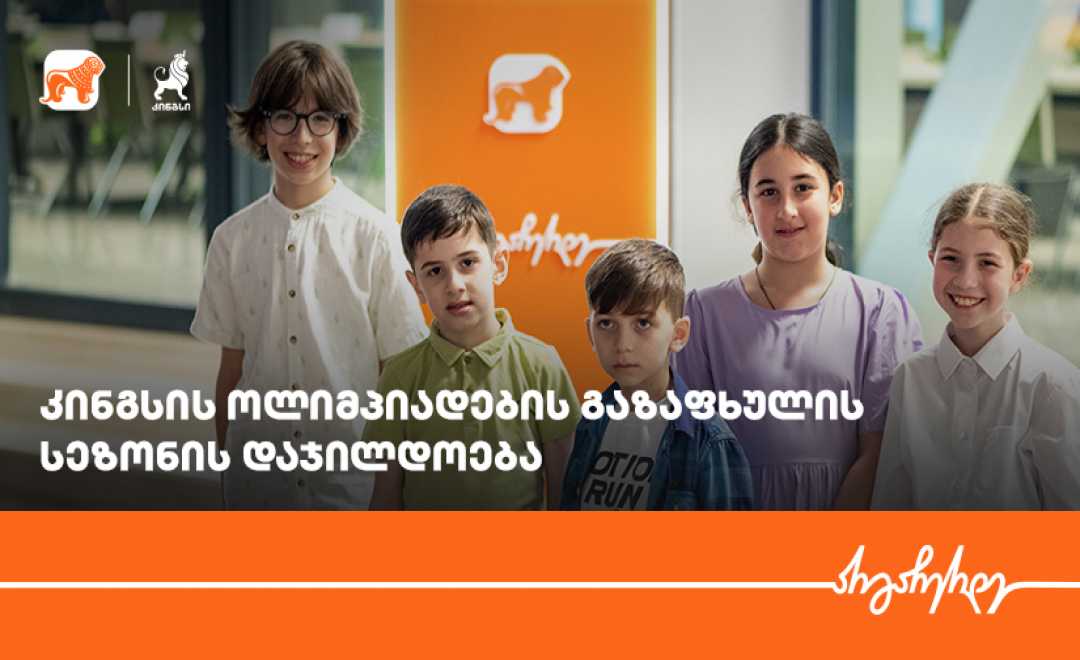 კინგსის ოლიმპიადაში მონაწილეობა  40 000-მდე მოსწავლემ მიიღო, ჯამში კი 90 გამარჯვებული გამოვლინდა - პროექტის მხარდამჭერი საქართველოს ბანკია