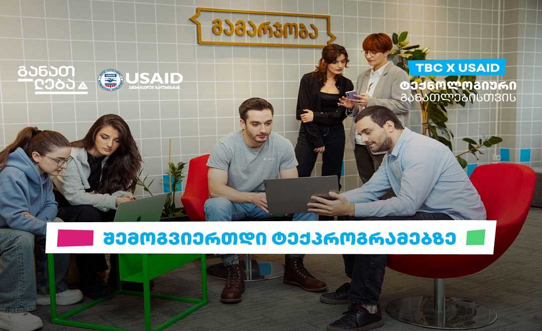 TBC x USAID - ტექნოლოგიური განათლებისთვის