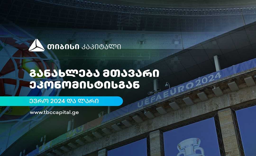 თიბისი კაპიტალის ყოველკვირეული განახლება მთავარი ეკონომისტისგან - ევრო 2024 და ლარი   