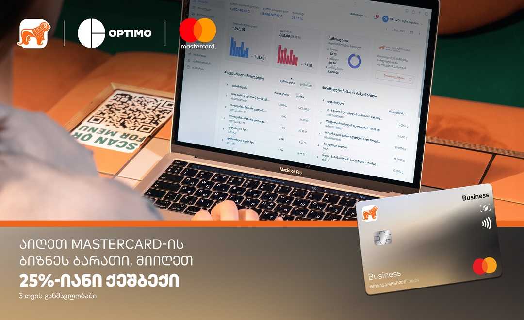 აიღეთ საქართველოს ბანკის Mastercard ბიზნესის ბარათი  და დაიბრუნეთ 25 პროცენტი Optimo-ს ყოველთვიური მომსახურების გადახდისას