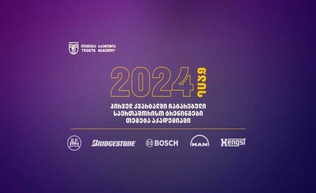 „თეგეტა აკადემია“ - რეგიონული საგანმანათლებლო ჰაბი