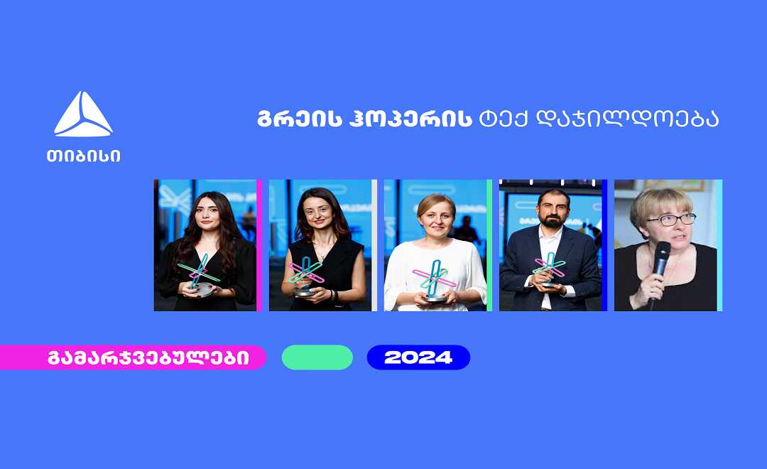 გრეის ჰოპერის 2024 წლის ტექნოლოგიური ჯილდოს გამარჯვებულები ცნობილია