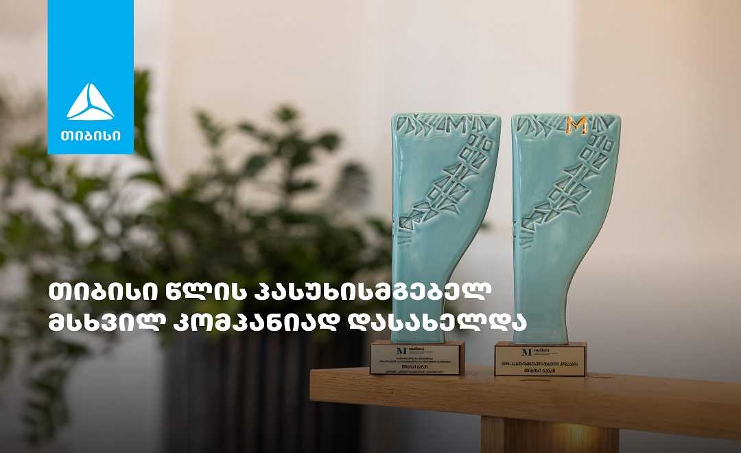 თიბისიმ „წლის პასუხისმგებელი მსხვილი კომპანიის“ ჯილდო მოიპოვა