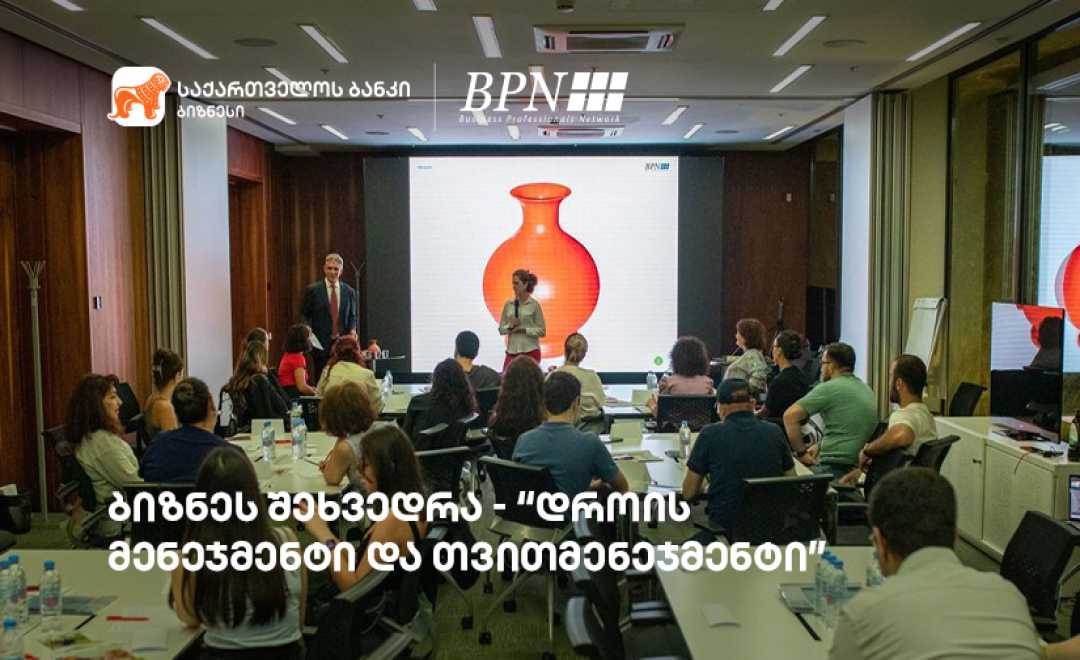 საქართველოს ბანკის ინიციატივით, ბიზნეს შეხვედრა "დროის მენეჯმენტი და თვითმენეჯმენტი" გაიმართა