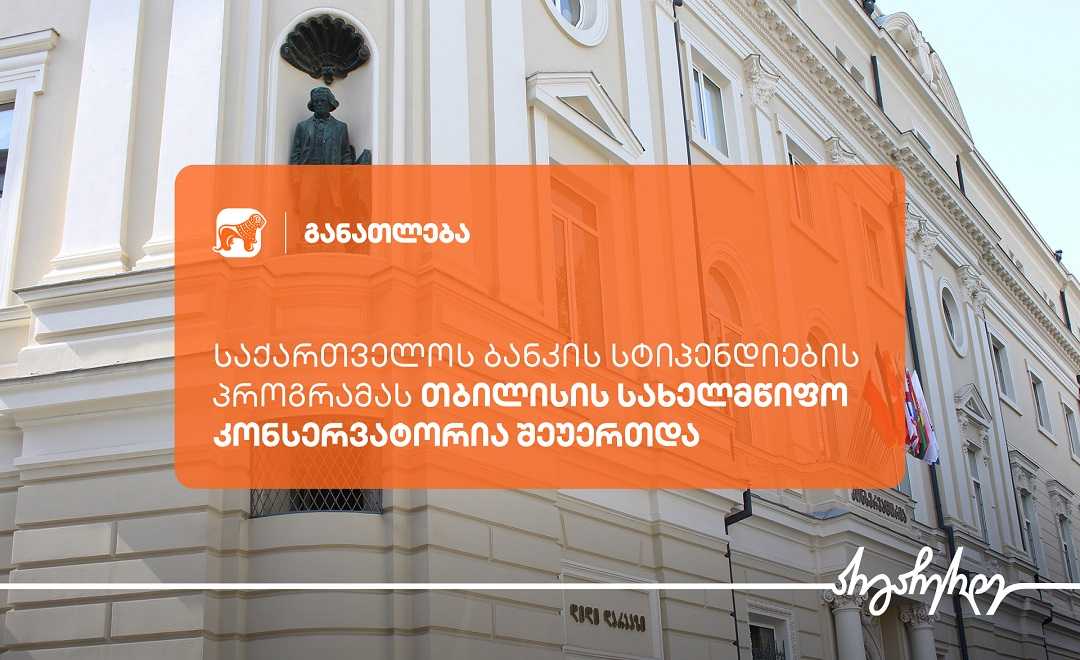 შესაძლებლობა თბილისის სახელმწიფო კონსერვატორიის სტუდენტებისთვის,  მიიღონ სწავლის 100პროცენტანი ან ნაწილობრივი  დაფინანსება საქართველოს ბანკისგან