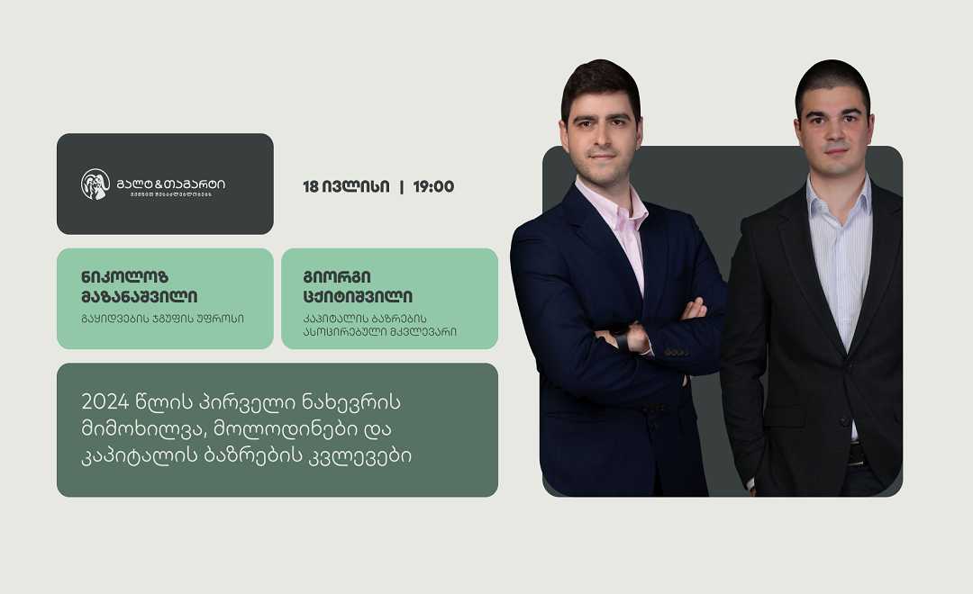 გალტ & თაგარტი კაპიტალის ბაზრების შესახებ ვებინარს გამართავს