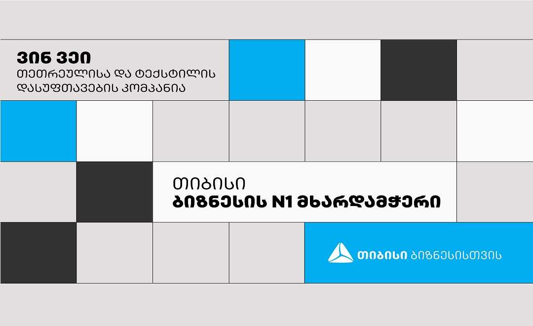 თიბისის პარტნიორი თეთრეულისა და ტექსტილის დასუფთავების კომპანია „ვინ ვეის“ პრიორიტეტი ხარისხია