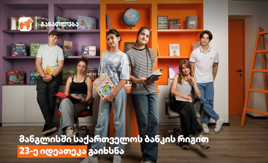 საქართველოს ბანკის რიგით 23-ე იდეათეკა დაბა მანგლისის საჯარო ბიბლიოთეკაში გაიხსნა