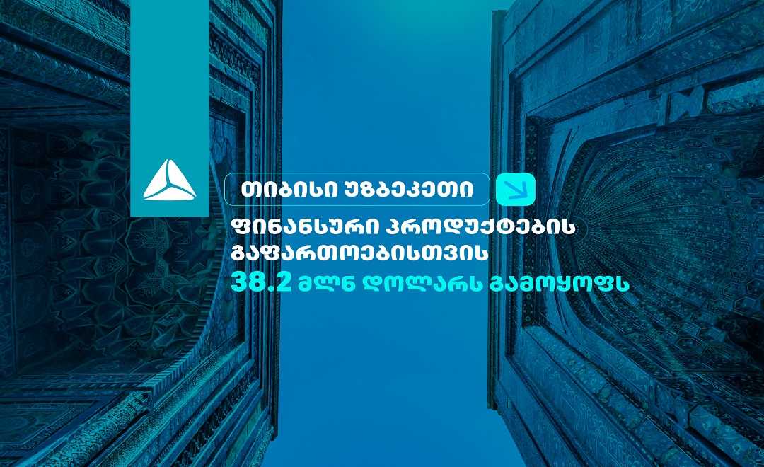 თიბისი უზბეკეთი ფინანსური პროდუქტების გაფართოებისთვის 38.2 მილიონ დოლარს გამოყოფს 