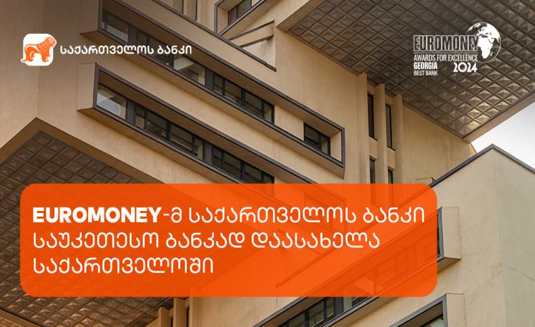 Euromoney-მ საქართველოს ბანკი საუკეთესო ბანკად დაასახელა საქართველოში