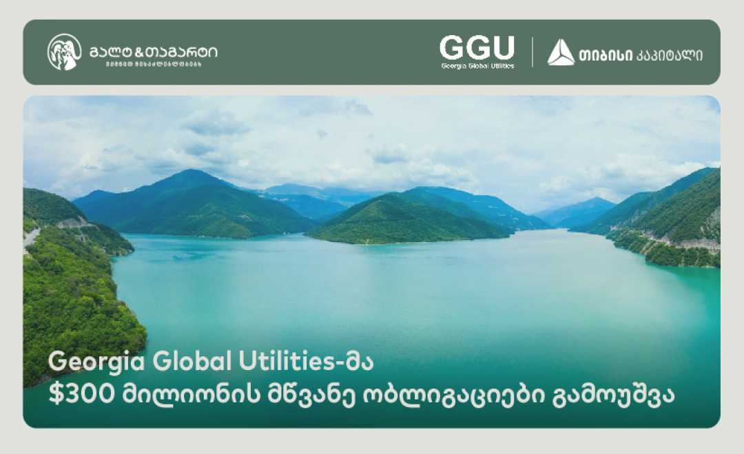 Georgia Global Utilities-მა 300 მილიონი აშშ დოლარის მოცულობის მწვანე ობლიგაციები გამოუშვა  