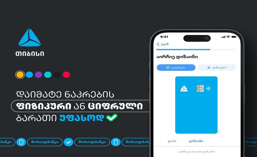 თიბისის მობალბანკს ახალი ფუნქციონალი დაემატა