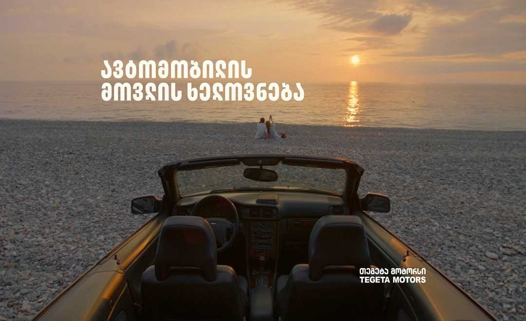 „მოგზაურობის ხელოვნება ავტომობილის მოვლით იწყება“ – „თეგეტა მოტორსის“ კამპანია გრძელდება