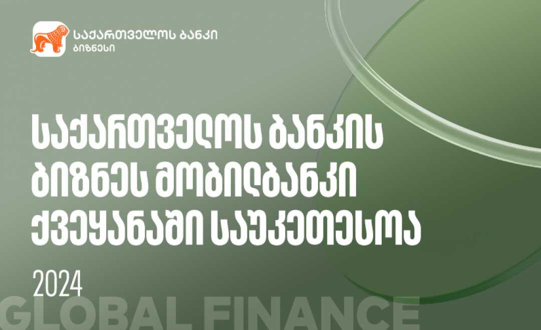 Global Finance-მა საქართველოს ბანკის ბიზნეს მობილბანკი ქვეყანაში საუკეთესოდ დაასახელა