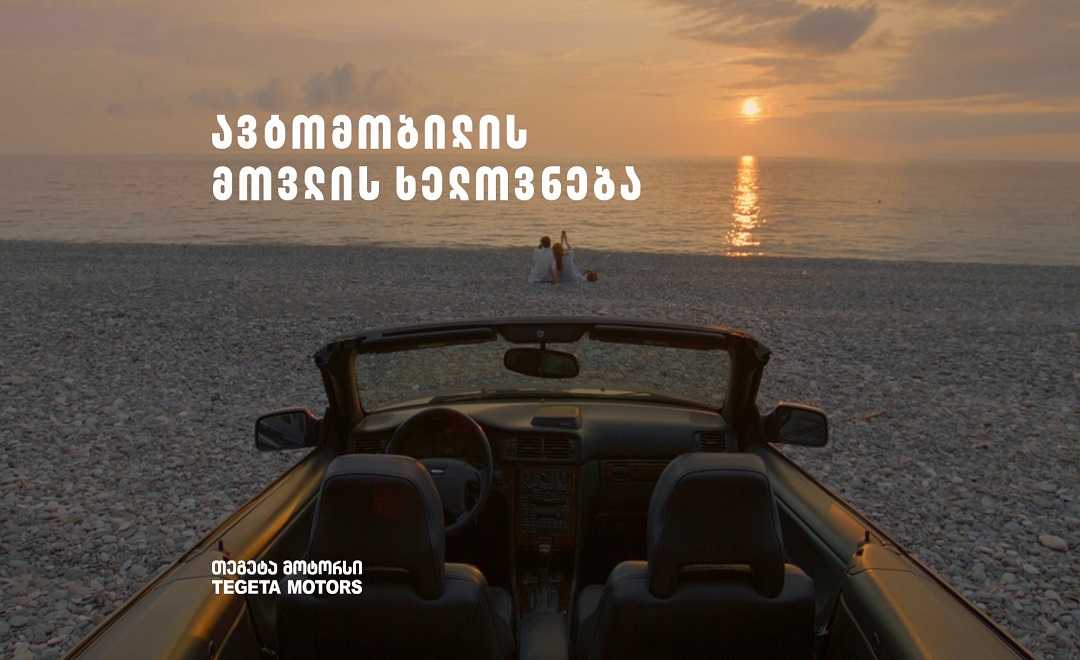თუ ავტომობილი გიყვარს, მის მოვლასაც ხელოვნებად აღიქვამ - „თეგეტა მოტორსის” საზაფხულო კამპანია 