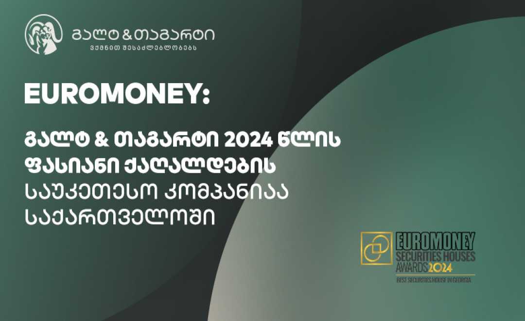 Euromoney-იმ გალტ & თაგარტს საქართველოში ფასიანი ქაღალდების საუკეთესო კომპანიის ჯილდო მიანიჭა