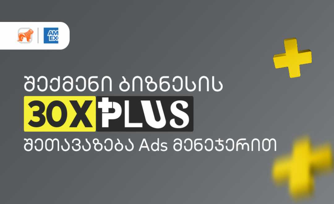  30-ჯერ მეტი PLUS ქულა - საქართველოს ბანკის Ads მენეჯერით ბიზნესები განსაკუთრებულ  შეთავაზებას შექმნიან
